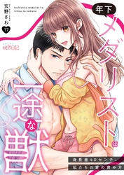 年下メダリストは一途な獣 ～身長差40センチ、私たちの愛の育み方～ 17