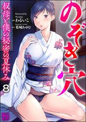 のぞき穴 叔母と僕の秘密の夏休み（分冊版）　【第8話】
