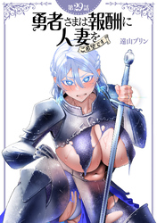 【単話】勇者さまは報酬に人妻をご希望です 第29話