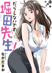 だらしないです 堀田先生！ 分冊版 34