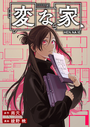 変な家　【連載版】: 24　後編