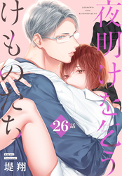夜明けを乞うけものたち[ばら売り]　第26話