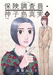 保険調査員・神子島真実 27