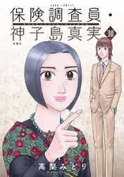 保険調査員・神子島真実 30