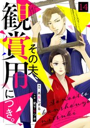 その夫、観賞用につき。(14)