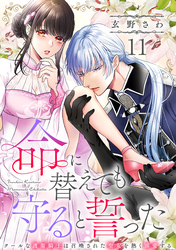 命に替えても守ると誓った～クールな護衛騎士は召喚された聖女を熱く溺愛する～【コイパレ】(11)