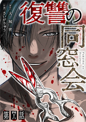 【単話】復讐の同窓会　第46話
