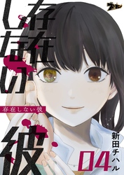 存在しない彼 4