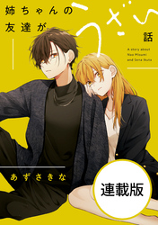 姉ちゃんの友達がうざい話　【連載版】: 19