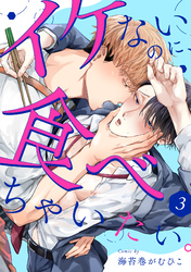 イケないのに、食べちゃいたい。(3)