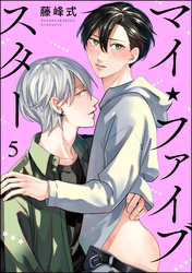 マイ・ファイブスター（分冊版）　【第5話】
