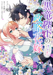 黒竜陛下の政略花嫁 魔女ですが、助けた竜に嫁入りさせられそうです　【連載版】: 18
