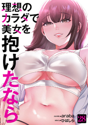 理想のカラダで美女を抱けたなら２８