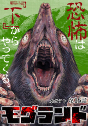 モグランド 分冊版 第16話