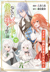 なんでもメイドと侯爵様の子育て論 連載版：11