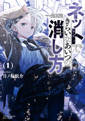 ネットできらいなあいつの消し方（１）【電子限定特典ペーパー付き】
