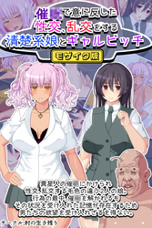 催●で意に反した性交、乱交をする清楚系娘とギャルビッチ モザイク版