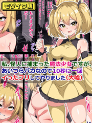 私、怪人に捕まった魔法少女ですが、あいつらバカなので10秒に一回イった「フリ」してやりました(大嘘) モザイク版