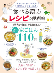 晋遊舎ムック 便利帖シリーズ131　食べる漢方レシピの便利帖