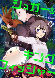 シュガー＆キングフィッシャー～殺し屋佐東と懸賞金12億円の少女との逃避行～　13