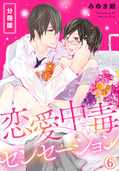 恋愛中毒センセーション【分冊版】(6)