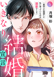 いきなり結婚宣言～裏切られ絶望した私に待っていたのは溺愛でした～５