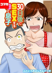 30日後にSEXする母と息子【コマカ】 30日後にSEXする母と息子　その5