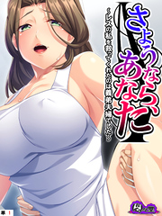 さようなら、あなた ～レスの私を救ってくれたのは義弟夫婦でした～　（単話）