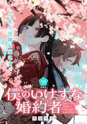 僕のいけずな婚約者 連載版：10