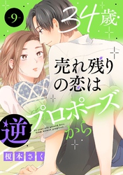 34歳・売れ残りの恋は逆プロポーズから 9