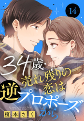 34歳・売れ残りの恋は逆プロポーズから 14