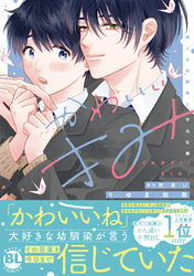 かわいいきみ　美人な幼馴染と平凡な僕【単行本版】