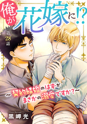 俺が花嫁に！？～契約結婚のはずがまさかの溺愛ですか？～28