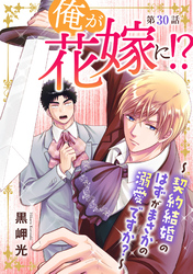 俺が花嫁に！？～契約結婚のはずがまさかの溺愛ですか？～30
