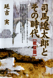 司馬遼太郎とその時代　戦後篇