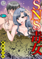 SNSの毒女たち12