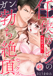 任侠カレシの本能剥き出しガン勃ち絶頂セックス（49）