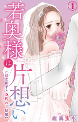 若奥様は片想い～初恋相手と身代わり結婚～