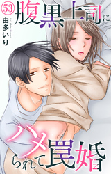 腹黒上司にハメられて罠婚 53