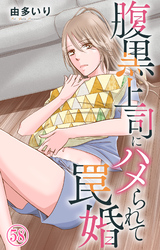 腹黒上司にハメられて罠婚 58