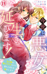 今世は悪女で生き延びます！～玉の輿は死亡フラグなので、落ちこぼれを婿にします～ 19