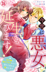 今世は悪女で生き延びます！～玉の輿は死亡フラグなので、落ちこぼれを婿にします～ 36