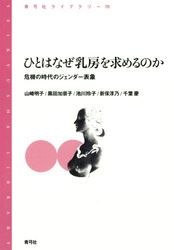 ひとはなぜ乳房を求めるのか　危機の時代のジェンダー表象