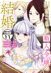 引きこもり箱入令嬢の結婚　分冊版（１１）