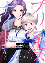 プリンセスくんとナイトさん～最強にカワイイ後輩が、彼氏なワケ～5