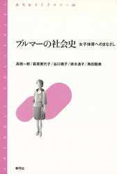 ブルマーの社会史　女子体育へのまなざし