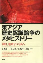 東アジア歴史認識論争のメタヒストリー　「韓日、連帯21」の試み