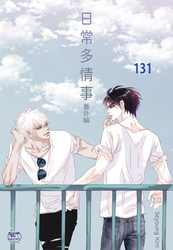 日常多情事131