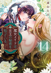 魔女メイドは女王の秘密を知っている。　分冊版（１４）