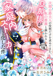 次期公爵夫人の役割だけを求めてきた、氷の薔薇と謳われる旦那様が家庭内ストーカーと化した件　分冊版（１９）